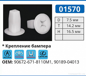 01570 клипса автомобильная ACURA/HONDA/LEXUS/TOYOTA