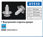 01510 клипса автомобильная FORD
