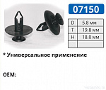 07150 клипса автомобильная для ЯПОНСКИХ авто