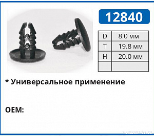 12840 клипса автомобильная