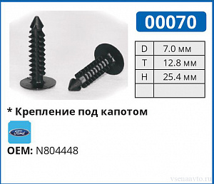 00070 клипса автомобильная FORD